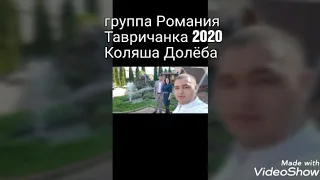 Тавричанка 2020 группа Романия Коляша Долёба