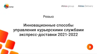 Способы управления курьерскими службами экспресс-доставки - Ревью от 17.11.21 | goOMNI | Atlas group