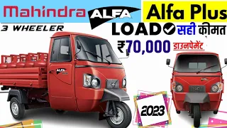 Mahindra Alfa Plus Bs6🔥 Model 2023 l Loader three wheeler शानदार माइलेज । Price, features Review