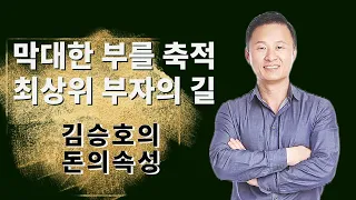 막대한 부를 축적한 최상위 부자가 말하는 돈의 속성에 대한 모든 것