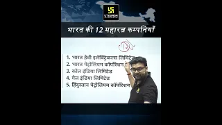 भारत की 12 महारत्न कम्पनियाँ (Maharatna Companies of India) | Kumar Gaurav Sir #shorts