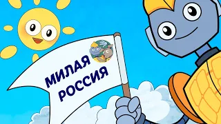 Серия 2 - Милая Россия