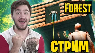 СТРИМ! ВЫЖИВАНИЕ В ЛЕСУ В THE FOREST!