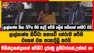 JVPය මඩ කද්දී හරිනි යලිත් තනියෙන් ගේමට එයි,ලාල්කාන්ත කිව්වා කතාවේ තේරුම හරිනි එකෙන් එක පැහැදිලි කරයි