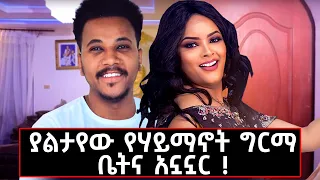 ለመጀመሪያ ጊዜ ሚስጥሩን ቤተሰቦቿ ፊት የተናገረቸው ነገር ምን ይሆን??  ሃይማኖት ግርማ በማራኪ ወግ!