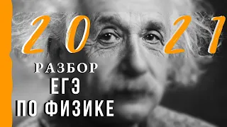 ЕГЭ по физике 2021 - по горячим следам