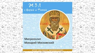 Митрополит Макарий Московский / Вопросы Веры и Фомы ЖЗЛ