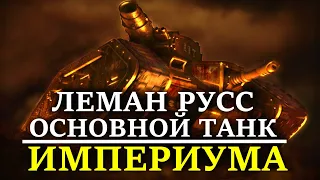 ЛЕМАН РУСС - ОСНОВНОЙ ТАНК ИМПЕРИУМА (WARHAMMER 40000)