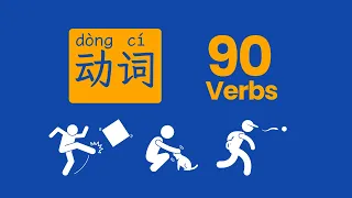 90 MUST KNOW Verbs in Mandarin Chinese with Pinyin and Examples