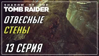 ВЫХОД ИЗ ПЕЩЕРЫ►Shadow of The Tomb Raider►13