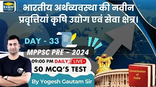 भारतीय अर्थव्यवस्था | TEST - 32 | Discussion | By Yogesh Gautam |