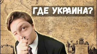 Где Украина в XVII веке на карте Гийома де Боплана?