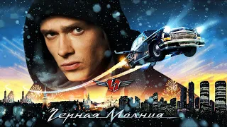 Чёрная Молния HD 2009 Россия