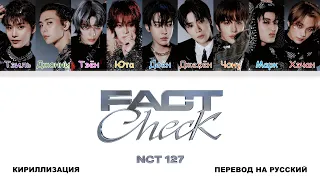 NCT 127 - Fact Check [перевод на русский | color-coded | кириллизация]