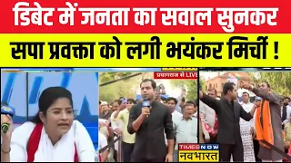 Election Yatra : Public ने पूछ डाला ऐसा कड़वा सवाल, सपा प्रवक्ता की बोलती बंद ! | Lok Sabha Chunav