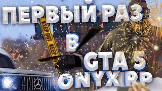 ПЕРВЫЙ РАЗ В GTA 5 RP ( ONYX RP )