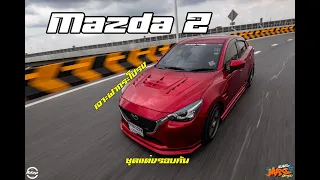 Mazda 2  สวยจัดไม่ซ้ำใคร งานออกแบบชุดแต่งรอบคัน