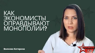 Как экономисты оправдывают монополии? / Теории олигополии и монополистической конкуренции