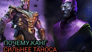Почему Канг намного сильнее Таноса.