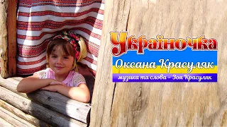 Україночка - Оксана Красуляк. Пісня про маленьку Україночку. Музика та слова - Зоя Красуляк +Караоке