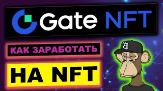 NFT Marketplace на Gate.io как создать NFT, как купить, как продать, как заработать, NFT Launchpad