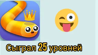 Играл 25 уровней !в Snake.io