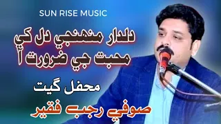 Rajab Faqeer Mehfil Song | Dildar Muhinje Dil Khe Mohabbat Je Zarorat Aa