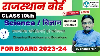 RBSE Science Ch- 1 | Part 1 रासायनिक अभिक्रियाएँ एवं समीकरण  (Chemical Reactions)  Shankar Sir