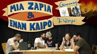 Μια Ζαριά & Έναν Καιρό #7 Το Φευγιό & TO ΕΠΙΚΟ GIVEAWAY ΣΥΝΕΧΙΖΕΙ!!!