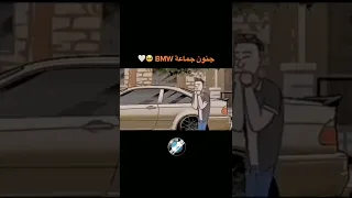 جنون جماعة -BMW☠️😈