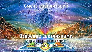 🔴 Смена цивилизации: Освоение Светлячками всех возможностей Нового мира