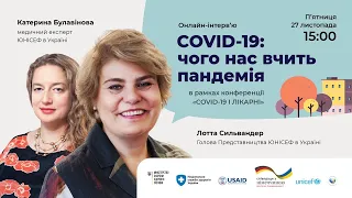 Лотта Сильвандер – Чого нас вчить пандемія COVID-19