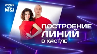 Построение линий в Хастле.