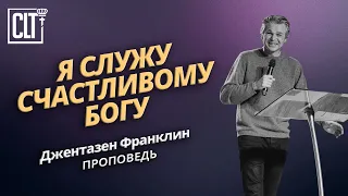 Я служу счастливому Богу | Джентазен Франклин | Проповедь