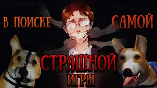 В поиске самой СТРАШНОЙ игры 2 | Lost in Vivo Обзор