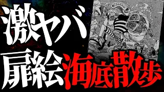 今、見返すと意味深すぎる・・・“はっちゃんの海底散歩”がヤバい件。【ワンピース ネタバレ】【ワンピース 1115話】