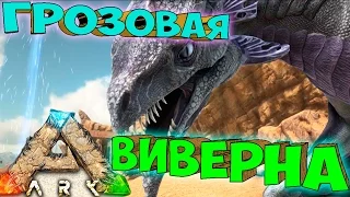 ARK SCORCHED EARTH ֍ Грозовая и Ядовитая Виверны #20 [60fps/2K Качество]