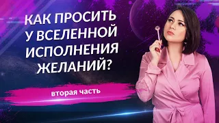 Как просить у Вселенной исполнения желаний - Письмо Вселенной