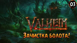 «Экипируемся для Массы Костей» Фарм ресурсов в Болоте ❄️🛡️ в Valheim Ashlands №03