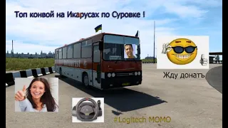 ПО СУРОВОЙ РОССИИ НА IKARUS 250-59 - Euro Truck Simulator 2  КОНВОЙ на руле #Logitech #momo