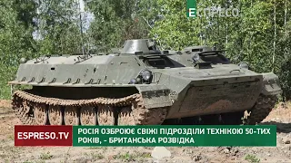 Росія озброює свіжі підрозділи технікою 50-х років, – Британська розвідка