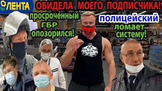 ПРОВЕРКА МАГАЗИНА ЛЕНТА!ПРОСРОЧКА ДЛЯ ПОДПИСЧИКА!ЗАЯВЛЕНИЕ НА ГБР!МЕНТ ПРОТИВ СИСТЕМЫ!