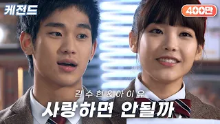 김수현(Kim Soo Hyun) & 아이유(IU) - 사랑하면 안될까(Can't I Love You Lyrics) | 케전드 | KBS 110215 방송