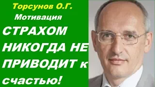 Торсунов О.Г. Почему Мотивация СТРАХОМ НИКОГДА НЕ ПРИВОДИТ к СЧАСТЬЮ?