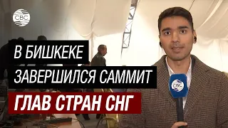 В Бишкеке завершился саммит глав стран СНГ