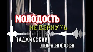 ХИТ! МОЛОДОСТЬ НЕ ВЕРНУТЬ 2021 🎵 Таджикский шансон