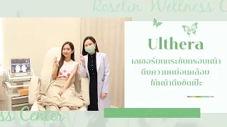 Ulthera เลเซอร์ยกกรอบหน้า ดึงความหย่อนคล้อย ให้หน้าตึงชัดเป๊ะ