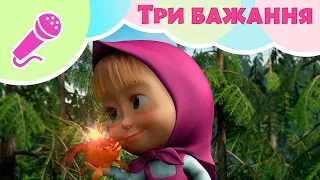 Маша та Ведмiдь 🐻 Три бажання 🔮🧞‍♂️ Караоке для дітей 🎤 TaDaBoom Україна