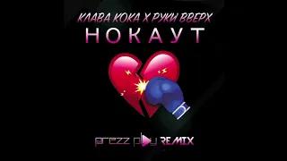 Клава Кока & Руки Вверх - Нокаут (DJ Prezzplay Remix)