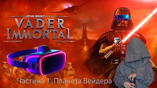 Вейдер Безсмертний: Епізод 1 (Vader Immortal: Episode I - Quest VR Games)